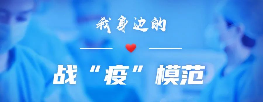 我身边的战疫模范推荐,我身边的抗疫模范800字