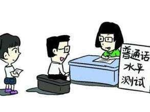 普通话测试读错了一个字扣多少分,普通话考试单音字读错了扣几分