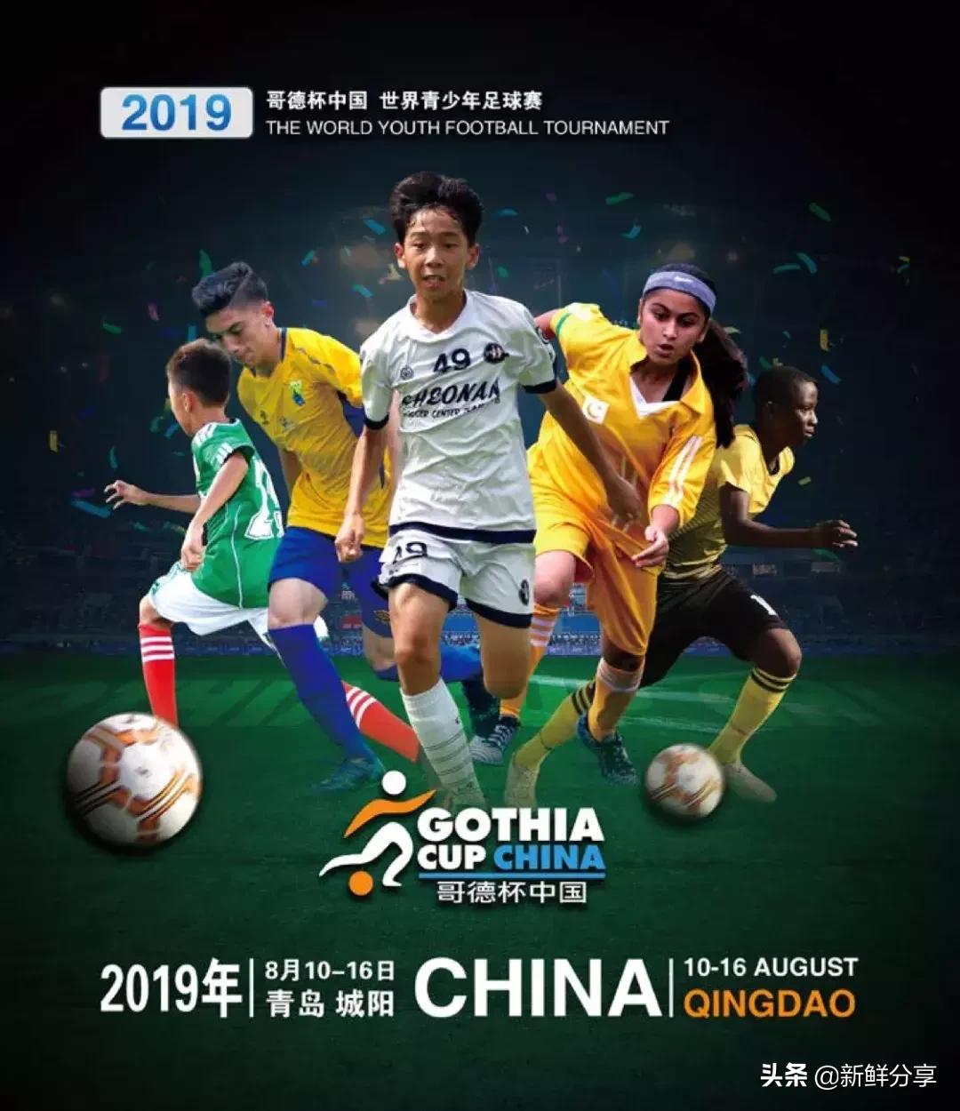 哥德杯世界青少年足球赛,国际青少年足球大赛在哪里举办