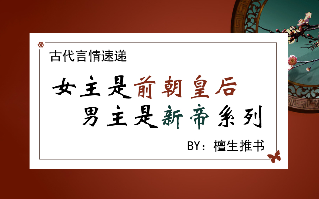 古代言情男主是新帝女主是太后,女主是前朝皇后的言情小说
