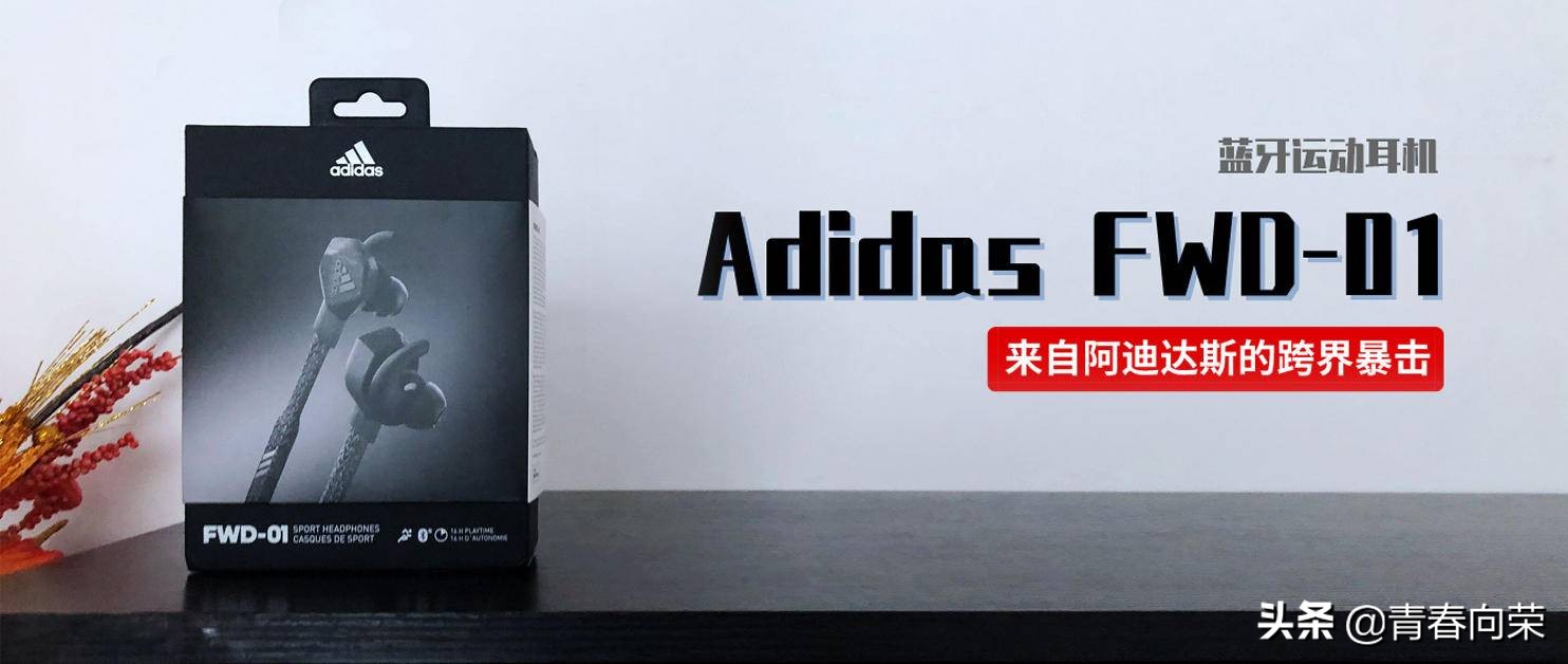 来自阿迪达斯的跨界暴击！AdidasFWD-01蓝牙运动耳机