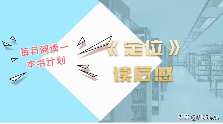 如何定位用户心智,定位读后感500-800字