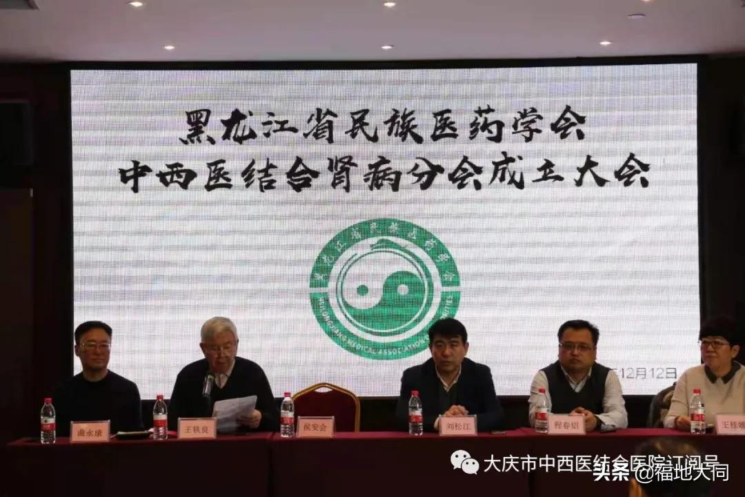 黑龙江省民族医药学会召开首届中西医结合肾病分会成立大会大庆市中西医结合医院赵景军当选首届会长