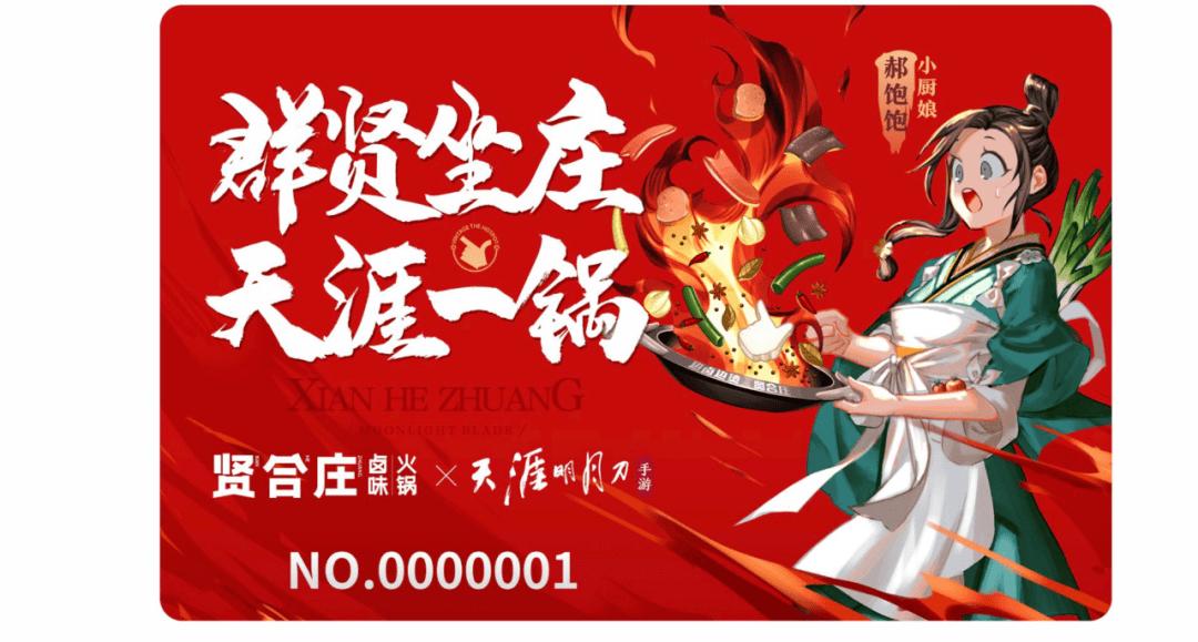 收藏天刀限量邮册，品味江湖联动火锅！天刀江湖如何走进万家灯火