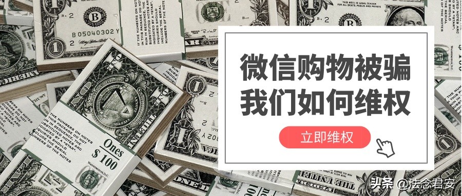 微信购物被骗消协怎么处理,微信直播平台购物被骗在哪里投诉