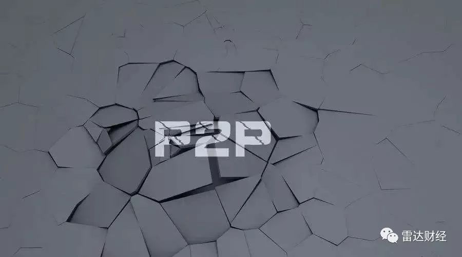 p2p为什么注定失败呢,p2p走向灭亡的启示