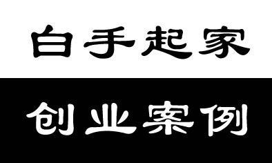 白手起家供应链,白手起家4个创业项目
