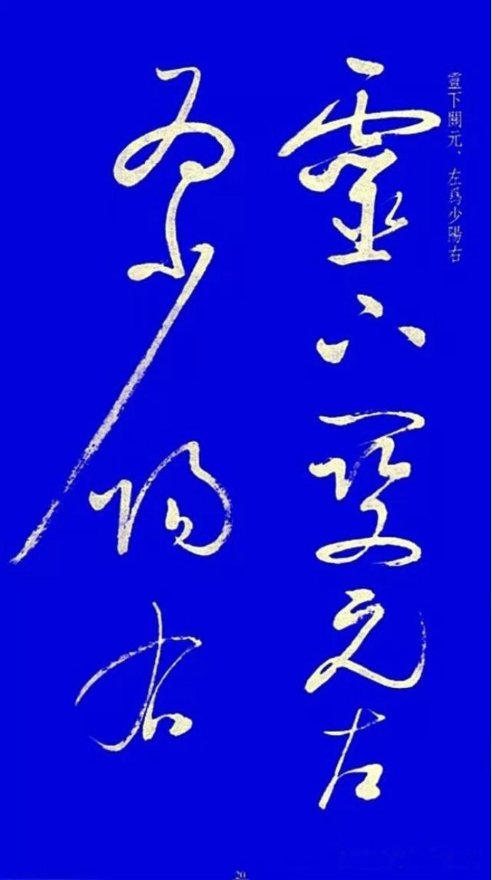 启功草书字帖欣赏,启功行书字帖欣赏大全