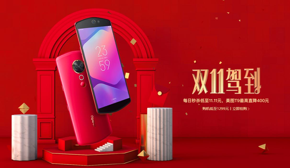 美图t9限量版多少钱,双十一9.9元拍照优惠活动