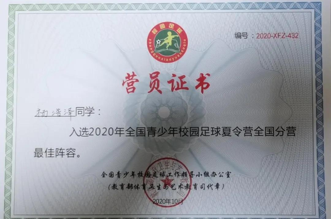 丰荫明德小学足球队队员杨浩泽同学入选2020年全国青少年校园足球夏令营总营最佳阵容