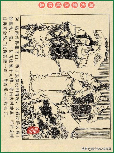 瀚大黎众｜辽美版连环画《岳飞传》第八册《小商河》王建梁萍绘画