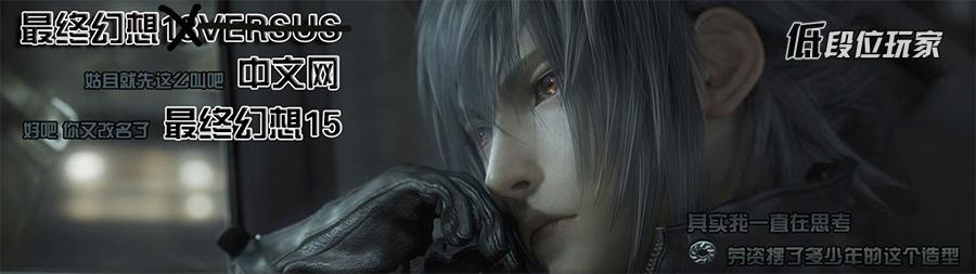 最终幻想15人物解析,最终幻想15回水