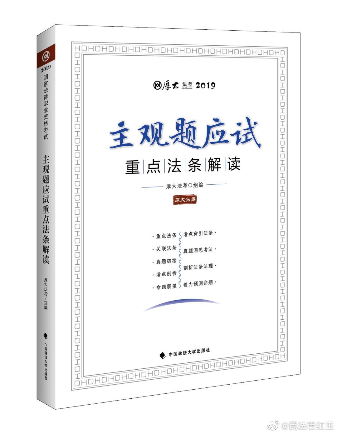 厚大法考备考,厚大名师