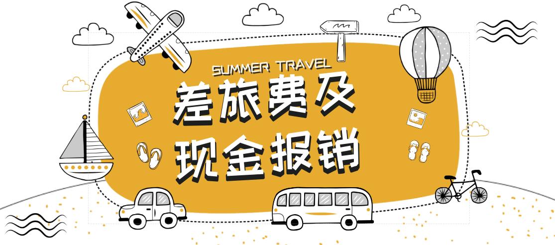 这件“小事”，难倒多少会计人！差旅费及现金报销超详细教程，收