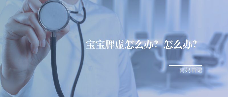 宝宝脾虚怎么办怎么推拿,宝宝脾虚最奇效方子