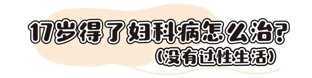 处女不会得妇科病？“啪啪”多了会变松？去你的吧