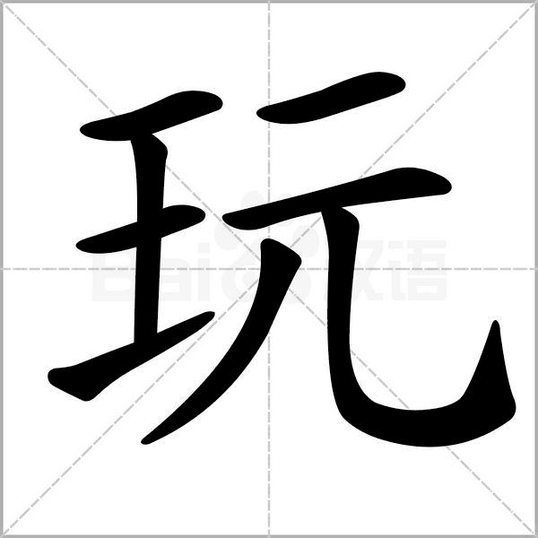 干货丨部编版小学语文一年级易错字汇总（含笔画动画演示）