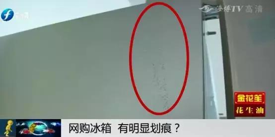 天猫上买的新冰箱有划痕怎么处理,网购冰箱有瑕疵找谁赔偿