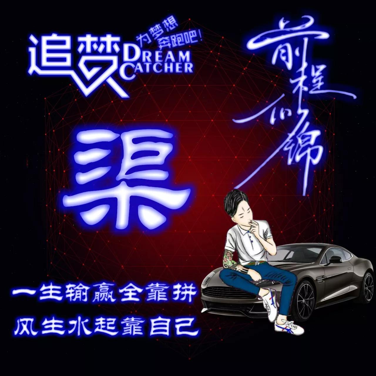 135期:荧光励志单字头像图，一生输赢全靠拼，风生水起靠自己