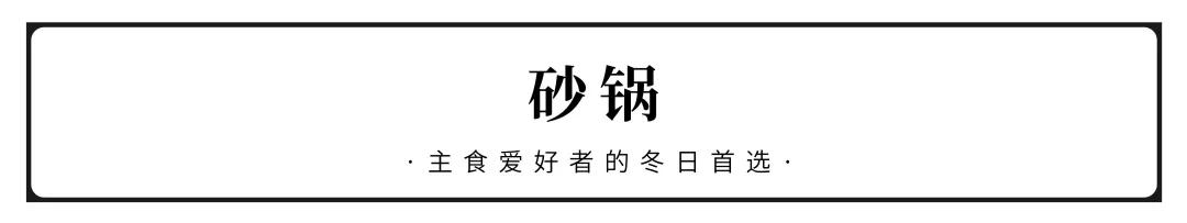 40道适合冬天吃的砂锅,暖心金华砂锅