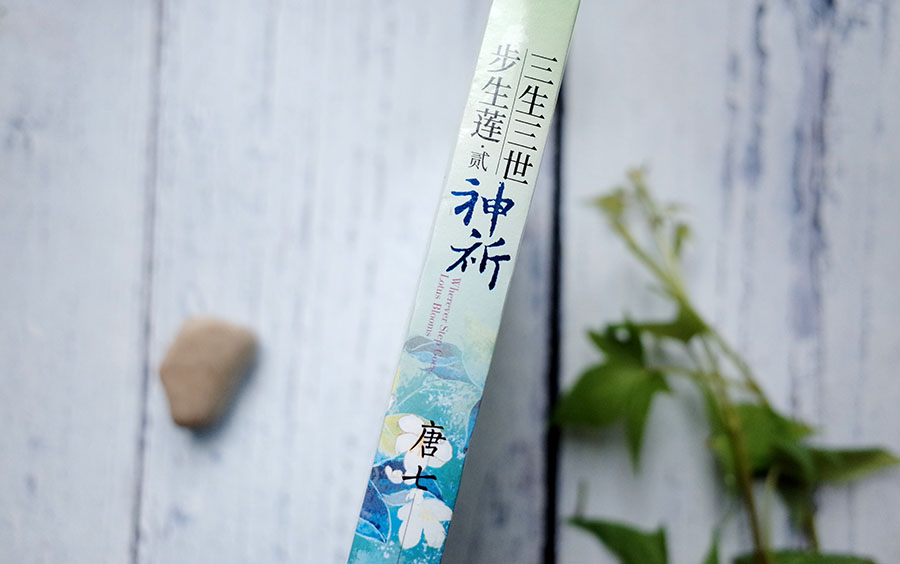 高人气言情网文《三生三世步生莲》人间卷完结，玻璃渣糖真的好甜