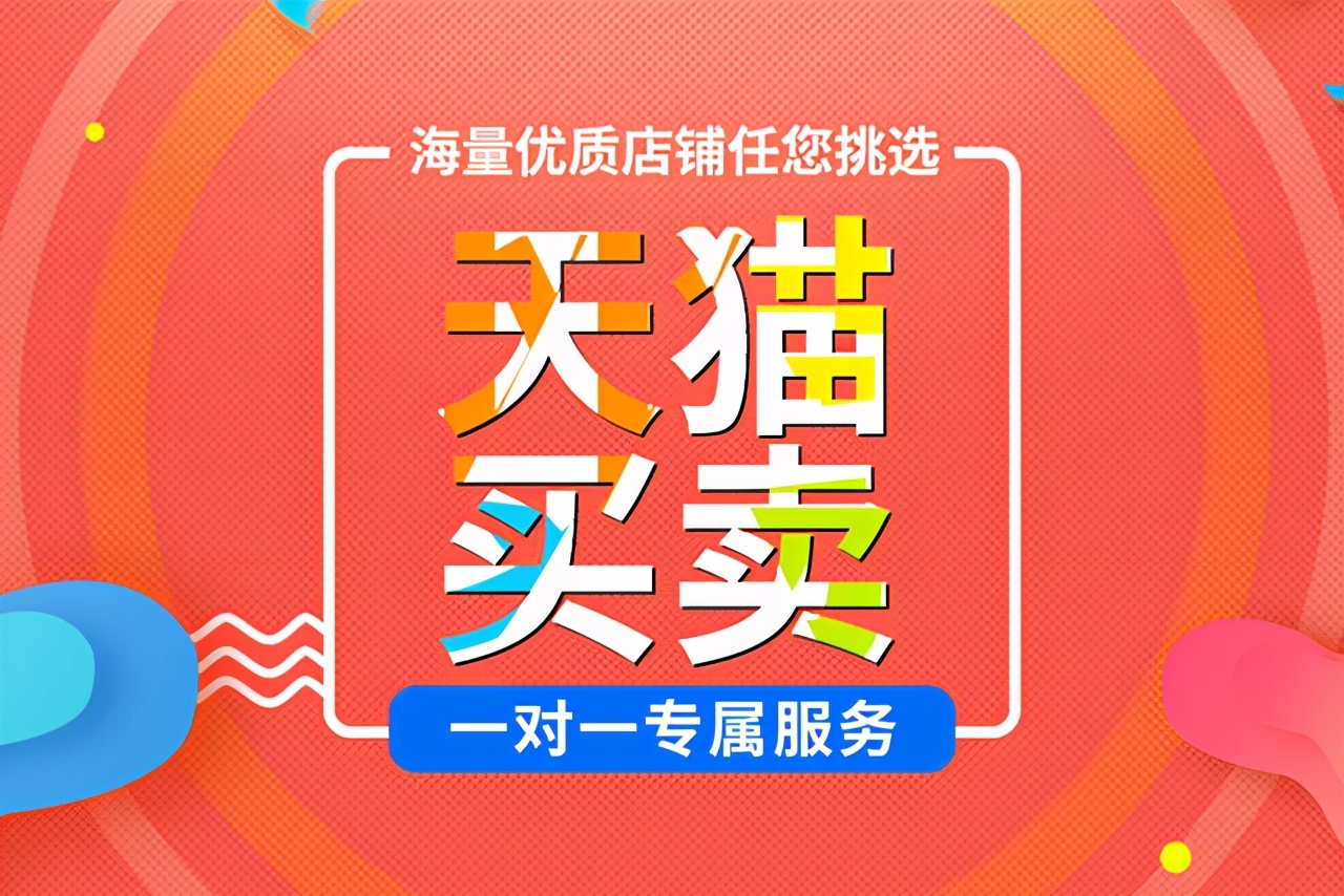 盘点天猫转让的风险,教你一招避陷阱