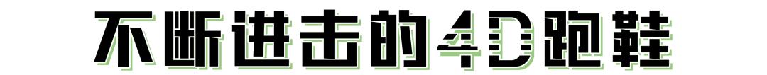 从颠覆想象到习以为常，adidas4D跑鞋的过去现在与未来