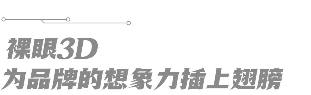 最新裸眼3d广告解决方案,裸眼3d广告屏技术含量高吗