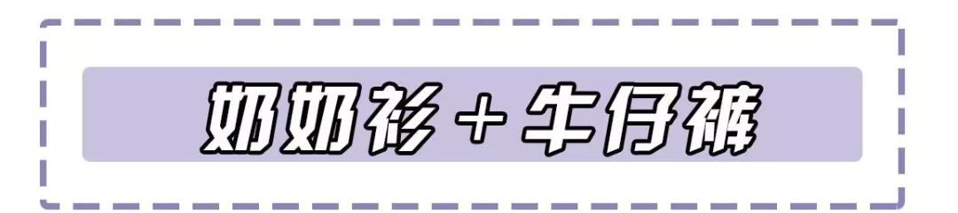 奶奶衫直筒裤搭配图,奶奶衫最洋气的搭配