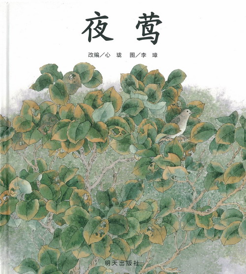 【转载】文图兼美的《夜莺》