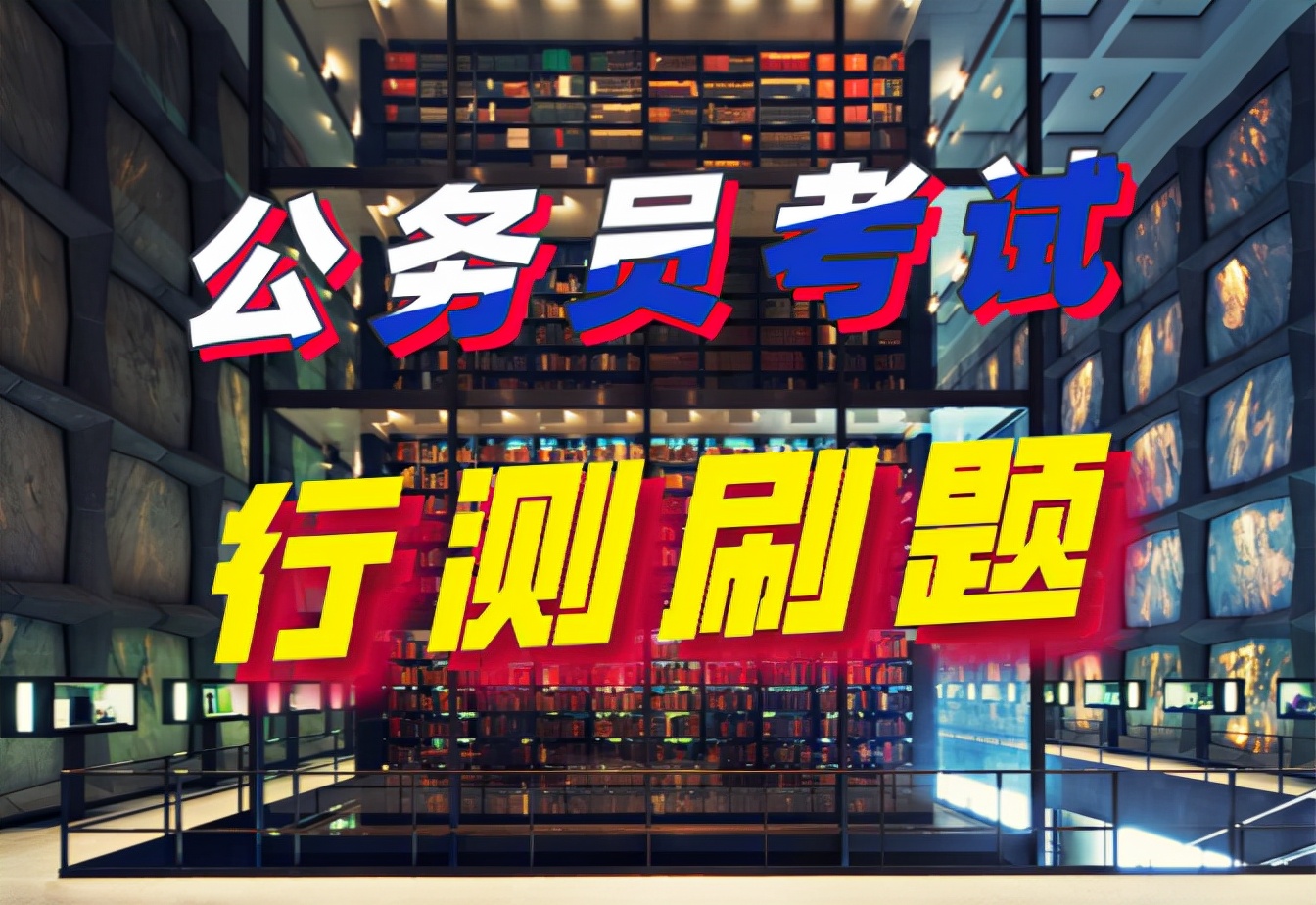 公务员行测类比推理方法,公务员考试行测刷题