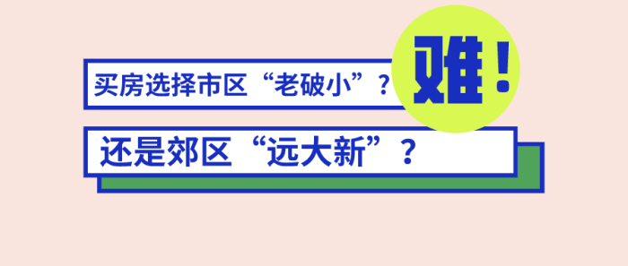 买房是选择市区“老破小”，还是郊区“远大新”？