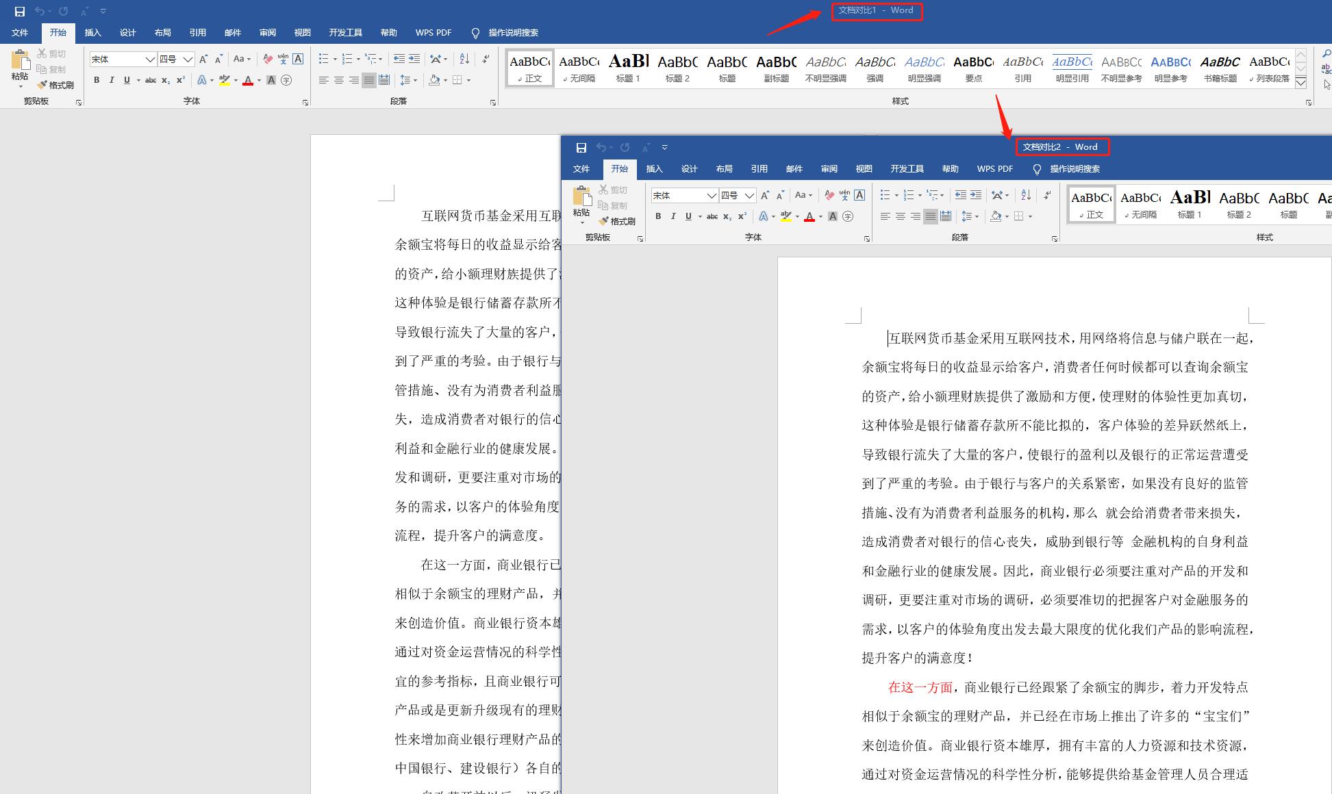 word两份文档如何找不同数据,word两篇文档如何不同时翻页
