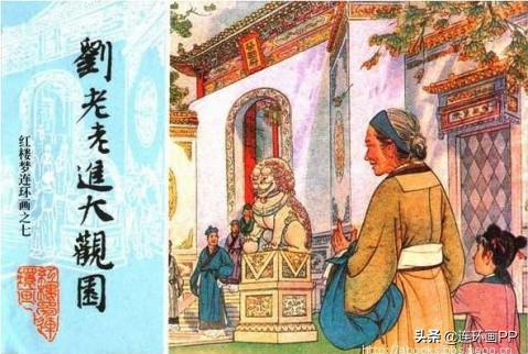 「转载」漫谈经典连环画--老版《红楼梦》