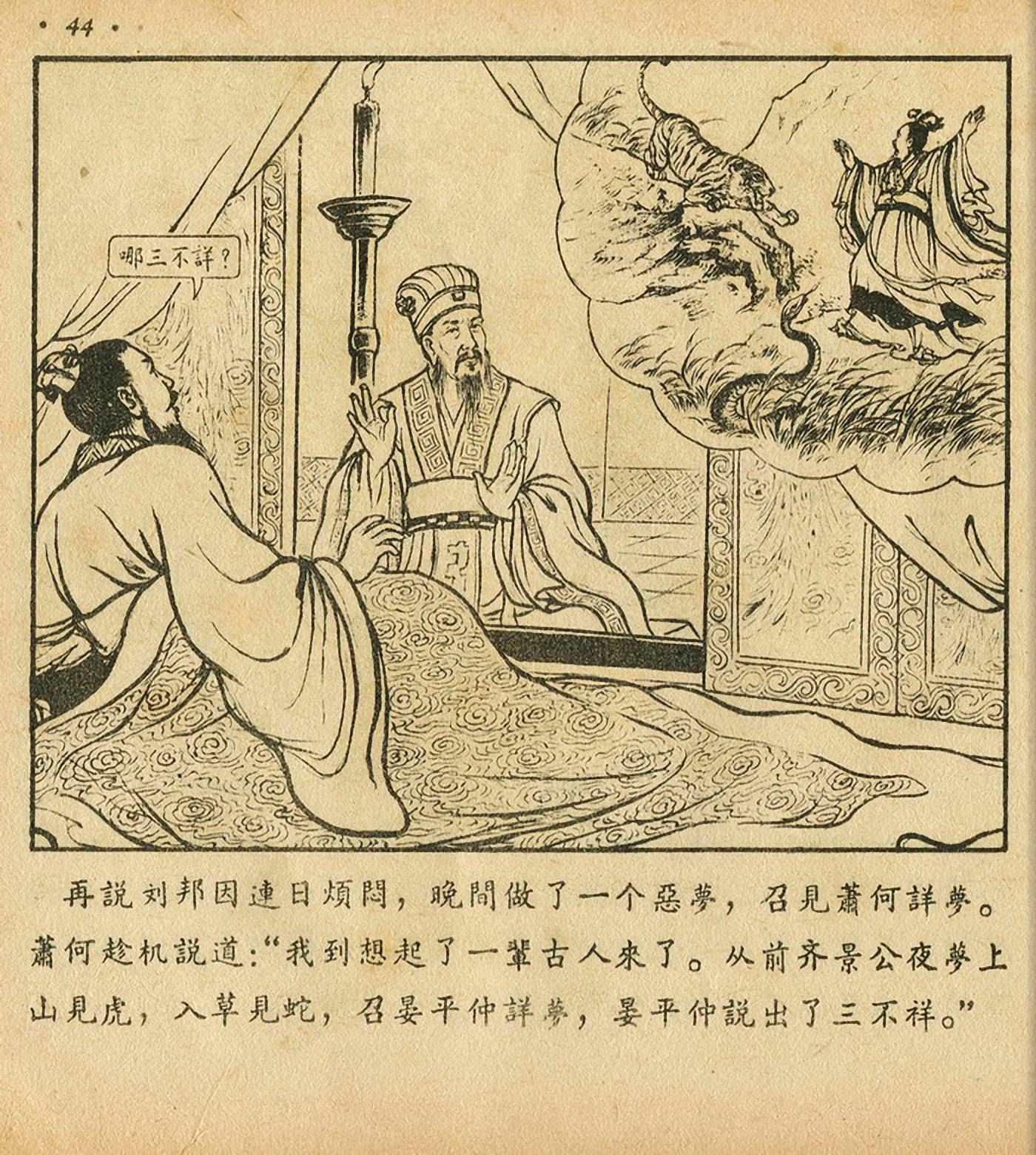 连环画萧何月下追韩信,连环画西汉演义萧何月下追韩信