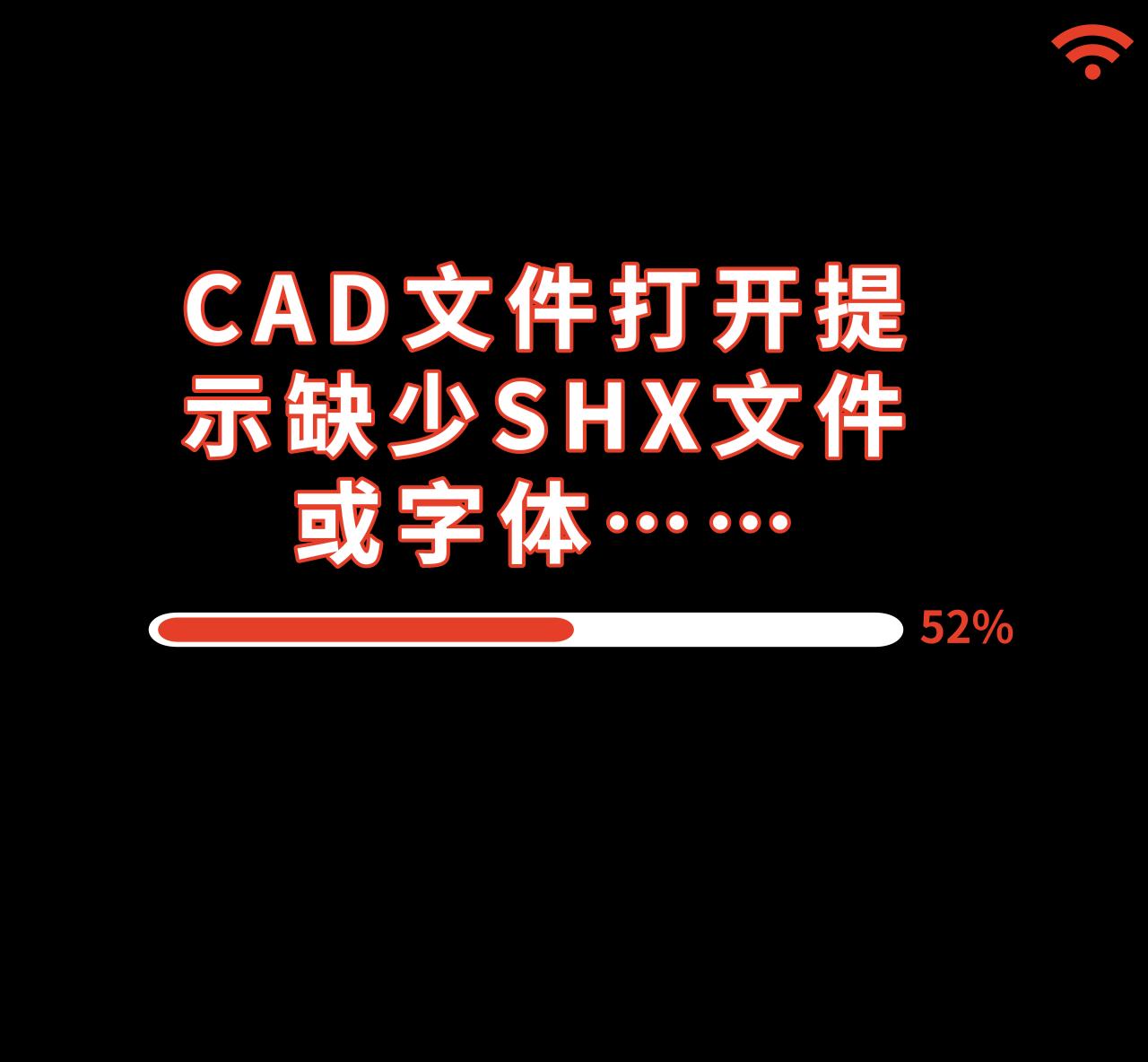 打开cad时提示缺少shx组件,cad显示缺少shx字体怎么办