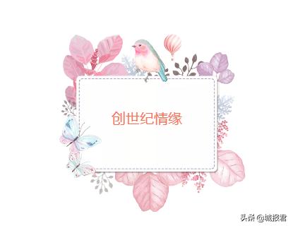 创世纪情缘和百世佳缘,创世纪情缘婚介有限公司