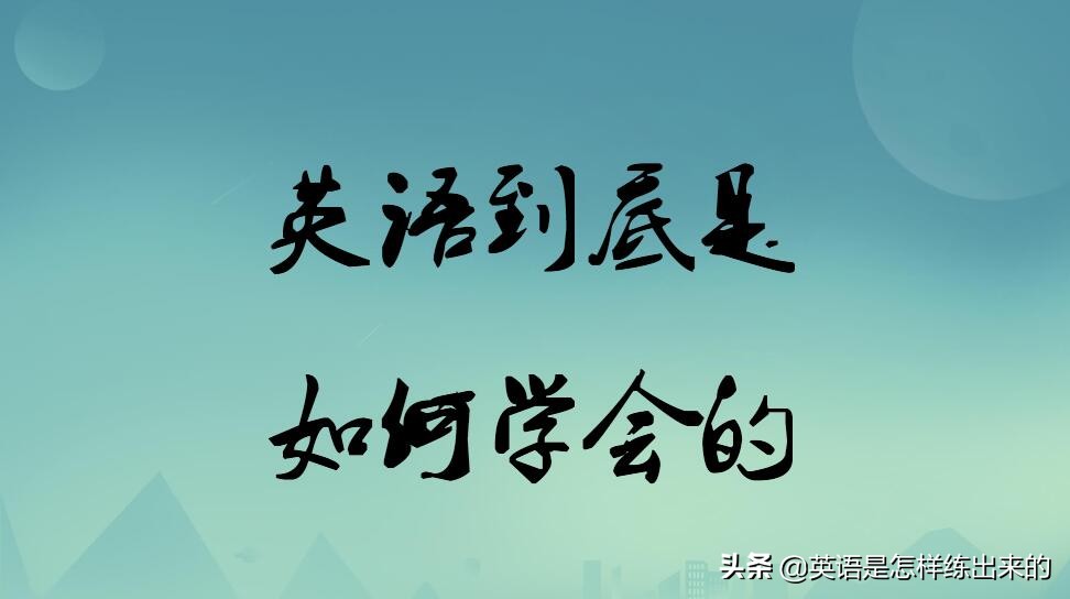 如何快速学会英语并与人沟通,如何学会翻译英语句子