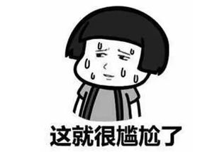 尴尬事情谁都遇到过,尴尬的时候你会怎么解决