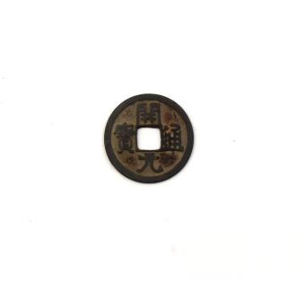 华夏开元通宝,开元通宝25.5厘米价值多少钱一枚