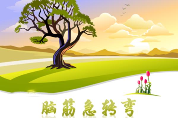 脑筋急转弯大全集10000题带答案,谜语大全6-12岁脑筋急转弯有答案