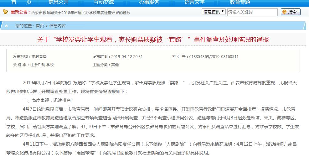 西安一学校联手演出机构卖高价票?教育局:机构误导