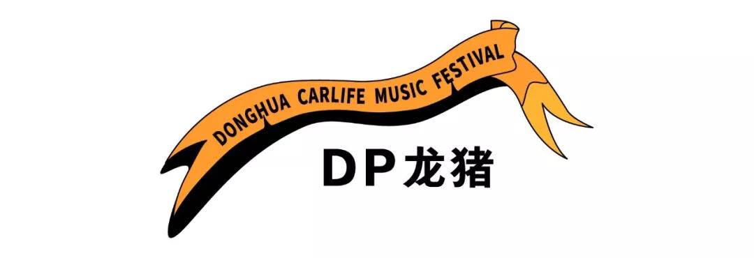 2019东华车·生活音乐节，躁动你的十一月