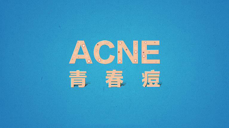 关于各种痘痘的在线咨询,治疗痘痘的分享