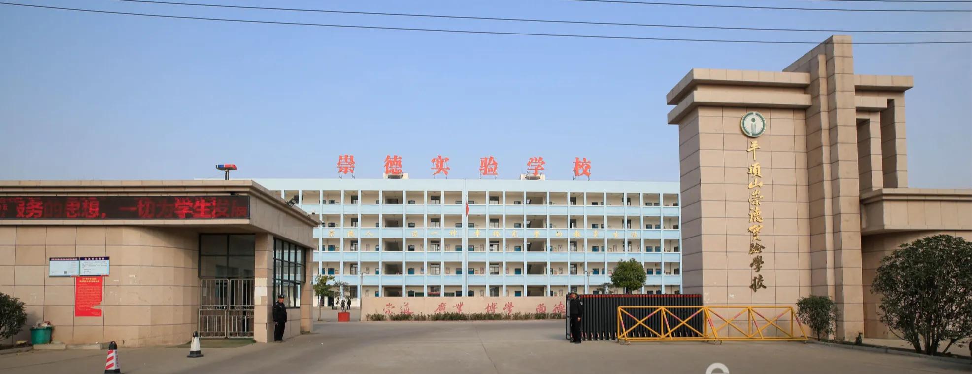 郏县崇德实验学校收费标准,郏县李口乡崇德实验学校