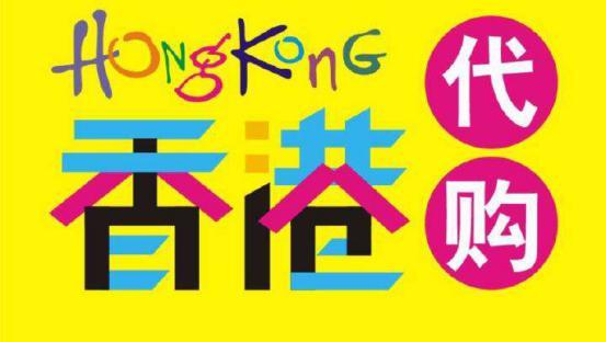 香港代购生意怎么做,香港代购一个月能赚多少