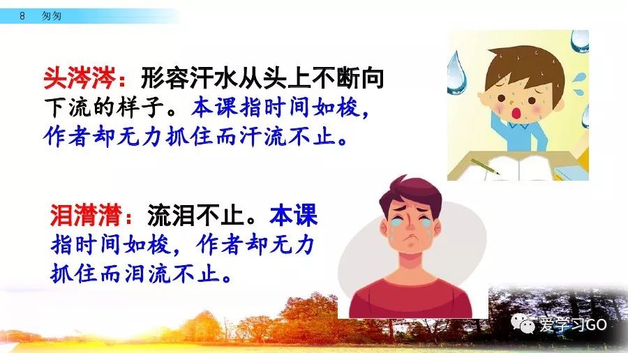 部编版小学语文六年级下册第8课《匆匆》图文讲解+知识要点
