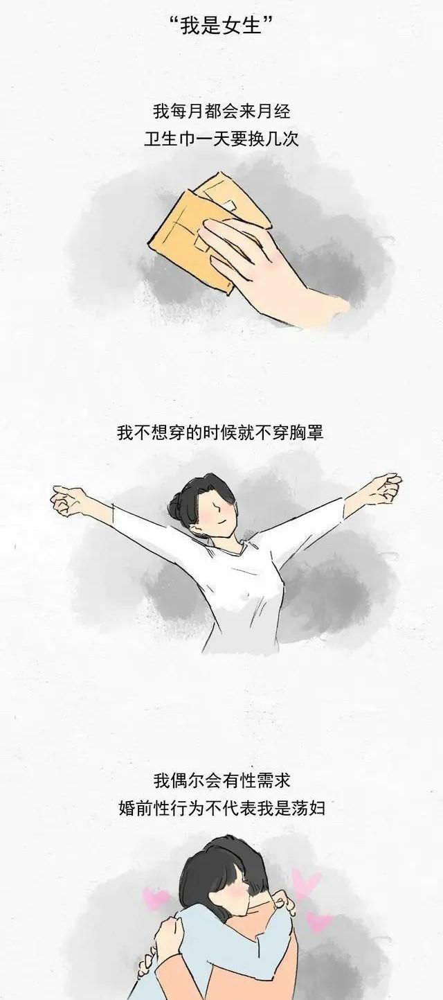 我是女生，婚前*行为性**不代表我是荡妇！（漫画）