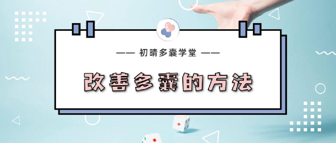 多囊卵巢综合征到底有多可怕,为什么多囊卵巢综合征不可以治愈