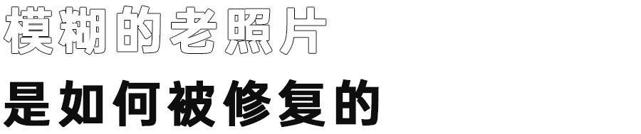 如何使老照片翻新,手机怎样修复老照片如新呢